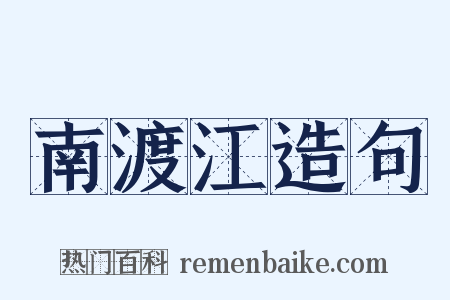 南渡江造句是什么意思的图片